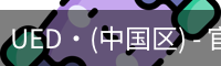 ued官网